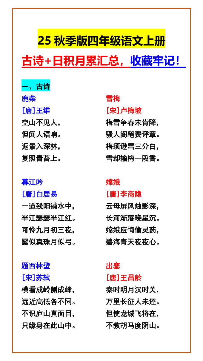 【2025秋新版】四年级语文上册古诗+日积月累汇总，收藏牢记！-超级会员网