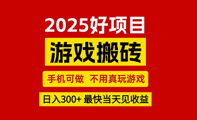 游戏搬砖，手机可做，不用真玩游戏，最快当天见收益，副业创业网创兼职-超级会员网