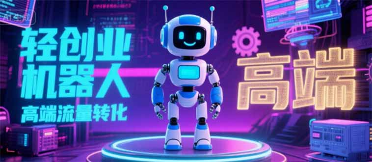 2025 独立玩家必看：机器人 IP 流量转化新玩法，N 粉变现高效路径揭秘-超级会员网
