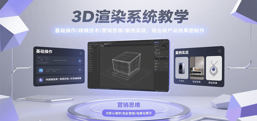 3D渲染系统教学，基础操作/建模技术/营销思维/案例实战，商业级产品效果图制作-超级会员网