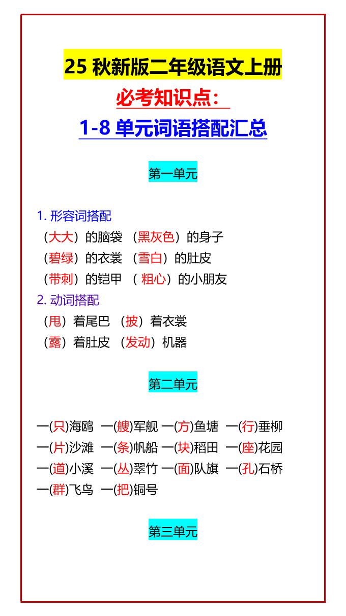 【2025秋新版】二年级语文上册必考知识点：1-8单元词语搭配汇总-超级会员网