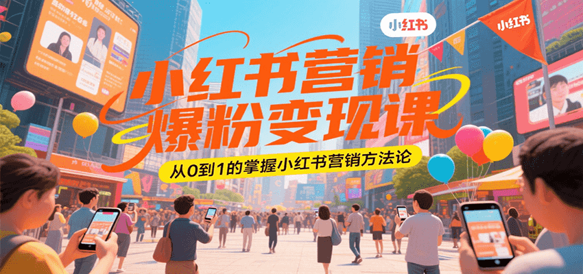 小红书营销爆粉变现课，从0到1的掌握小红书营销方法论-超级会员网