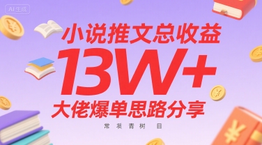 小说推文总收益13W+大佬爆单思路分享，常青树项目-超级会员网
