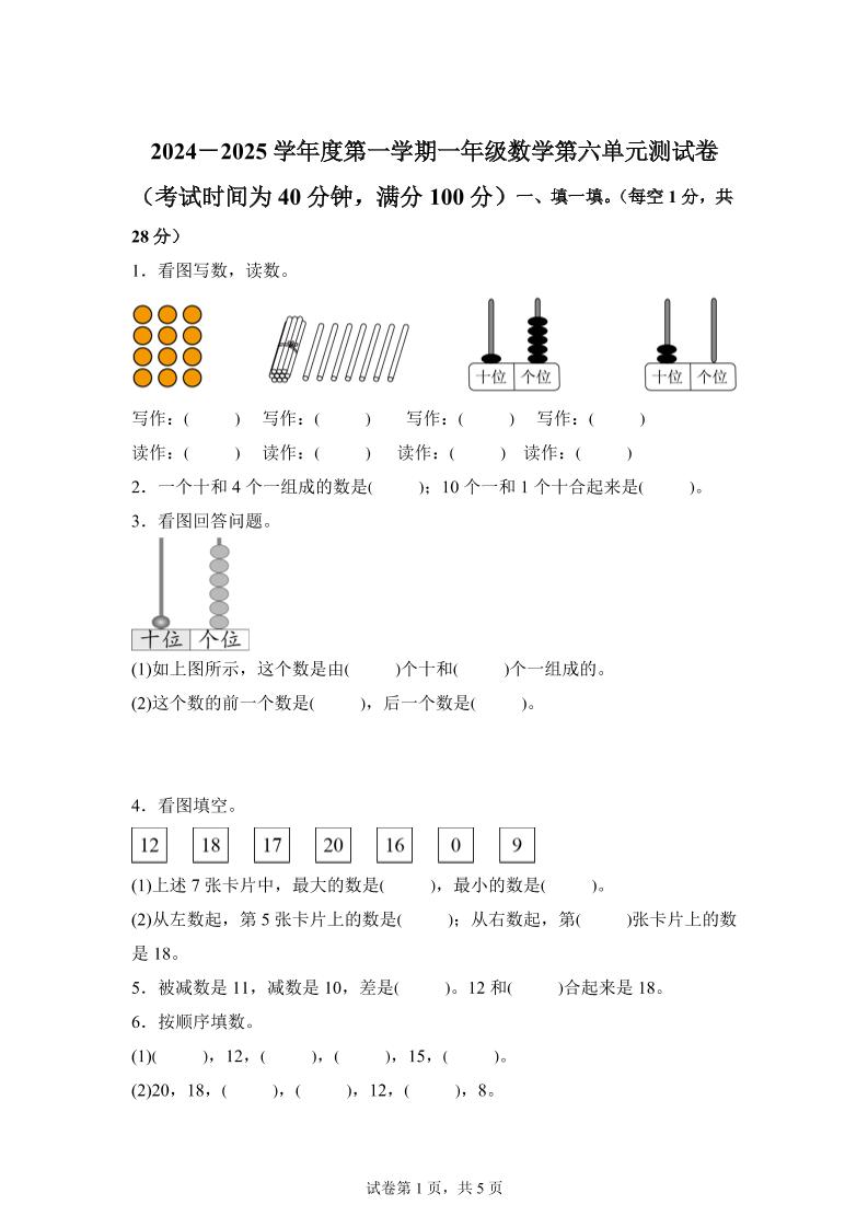 人教版数学一年级上册第六单元《复习与关联》单元测试卷-超级会员网