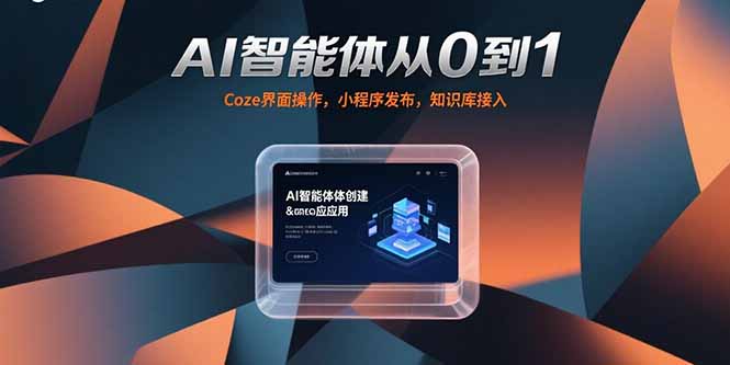 AI智能体从0到1，Coze界面操作，小程序发布，知识库接入-超级会员网