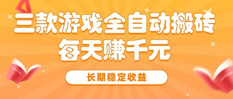 三款热门游戏全自动搬砖，每天赚千元，长期稳定收益-超级会员网