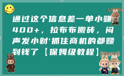 通过这个信息差一单小挣4张+，拉布布搬砖，闷声发小财抓住商机的都挣到钱了【保姆级教程】-超级会员网