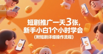 短剧推广一天3张，新手小白1个小时学会(附短剧详细操作流程)-超级会员网