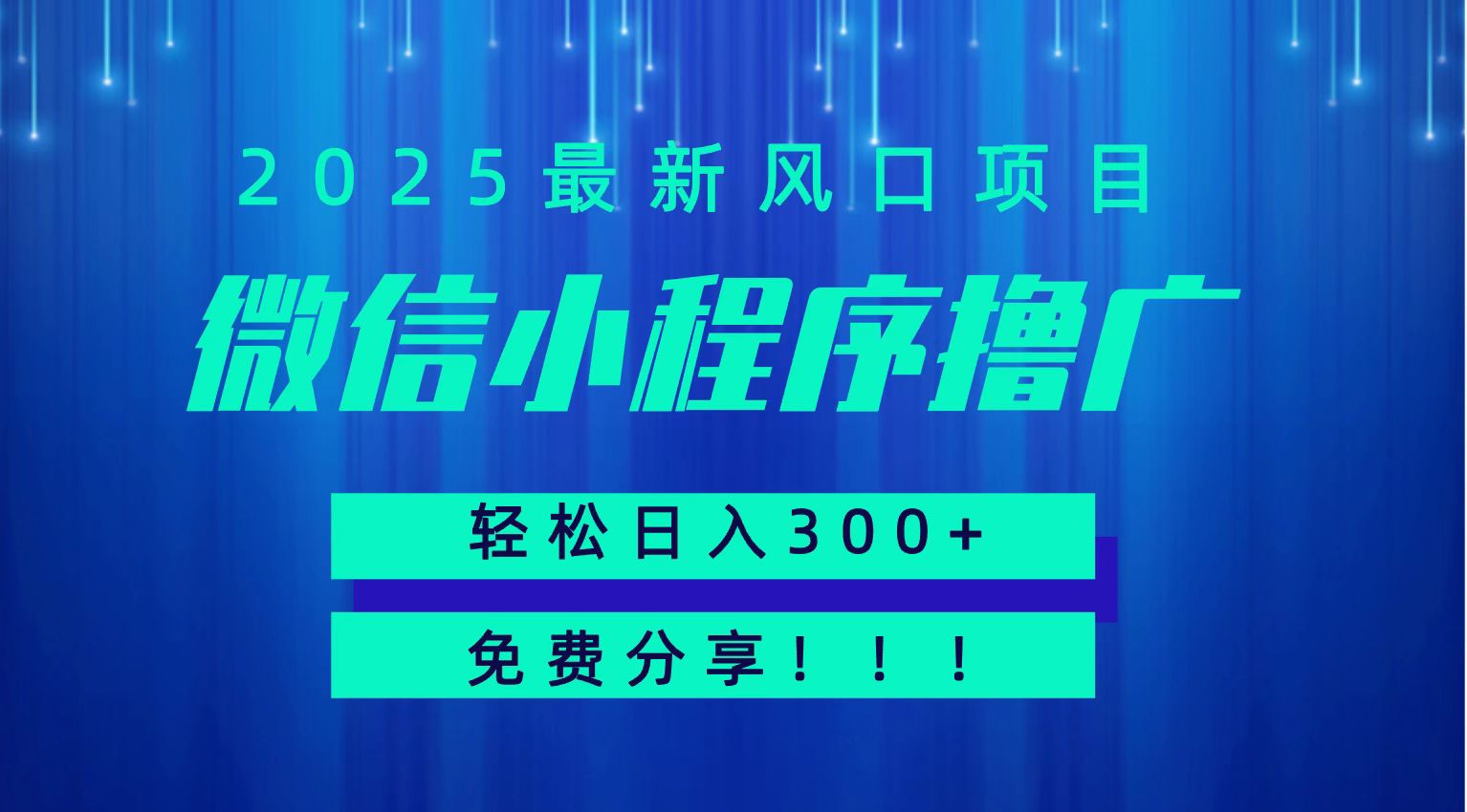 微信小程序撸广，最新风口项目，日入300+ 免费分享 可批量操作 小白可轻松上手！！-超级会员网