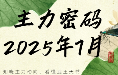 周公子·主力密码(更新7月)-超级会员网