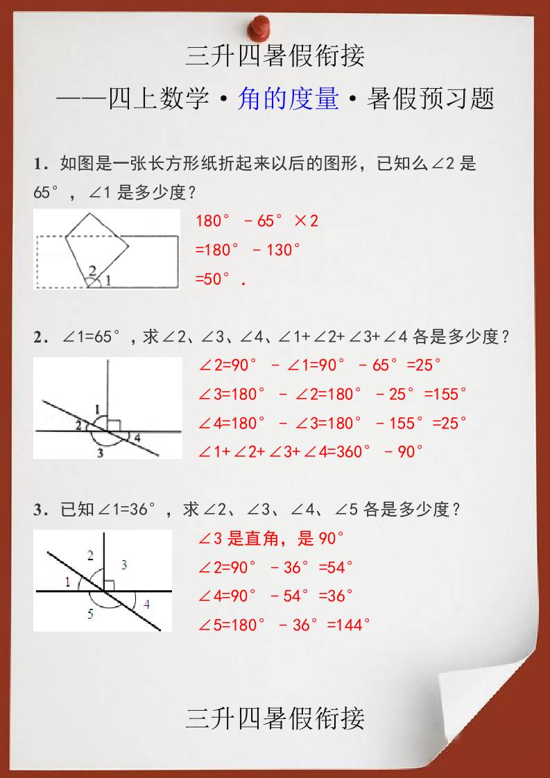 三升四暑假衔接之四上数学角的度量暑假预习题-四上数学-超级会员网