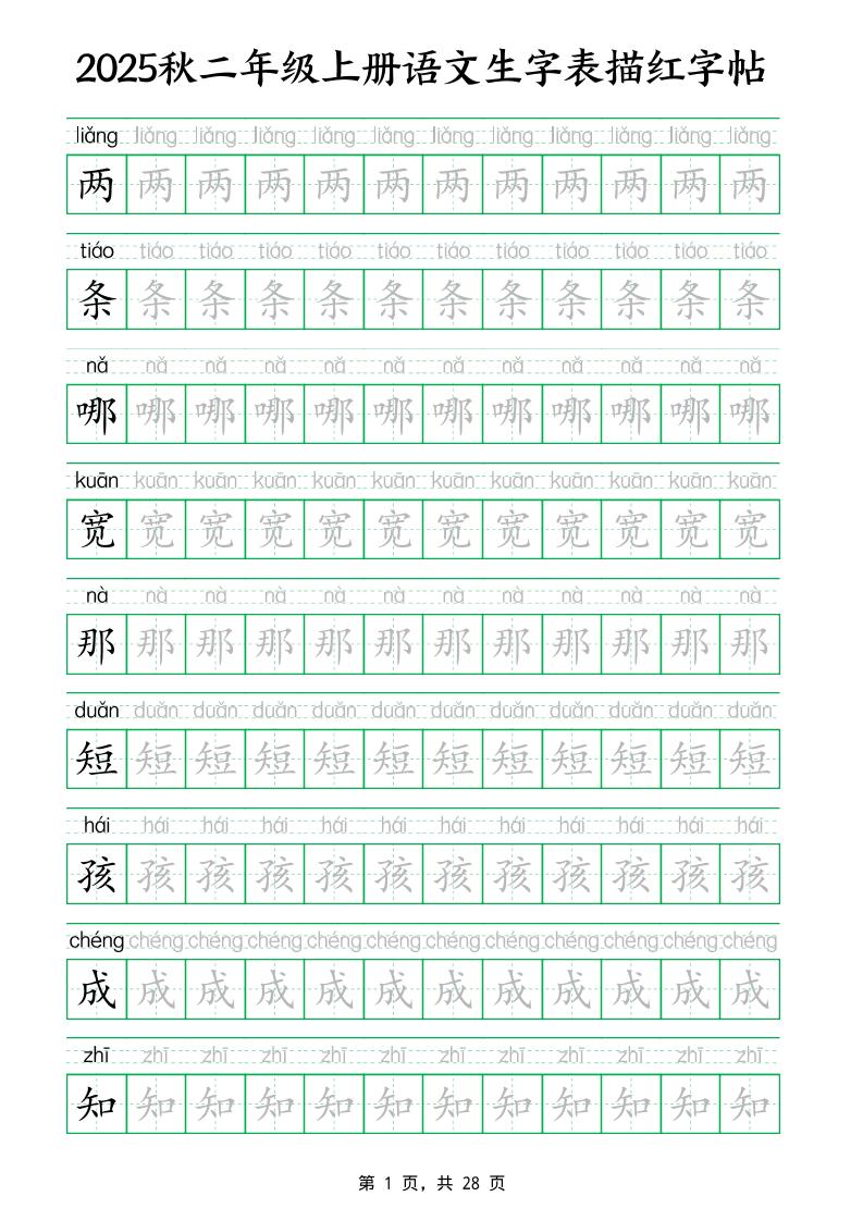 25秋新二上语文生字表生字拼音描红字帖（251字28页）-超级会员网