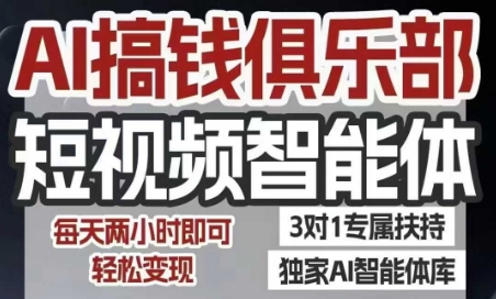 AI搞钱俱乐部短视频智能体，AI智能体实战，抖音+小红书双项目，每天两小时即可轻松变现-超级会员网