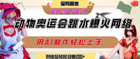 动物奥运会跳水视频刷爆短视频，流量爆炸，用AI工具轻松实现，熟练上手后轻松日入2张+-超级会员网