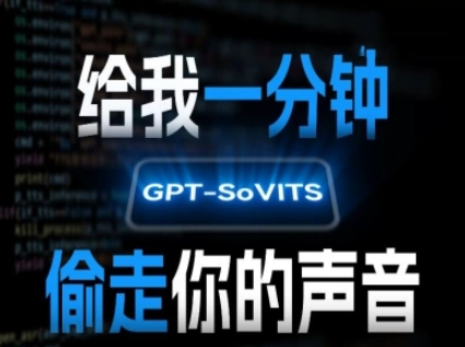 AI声音克隆，给我一分钟偷走你的声音(GPT-SoVITS)-超级会员网