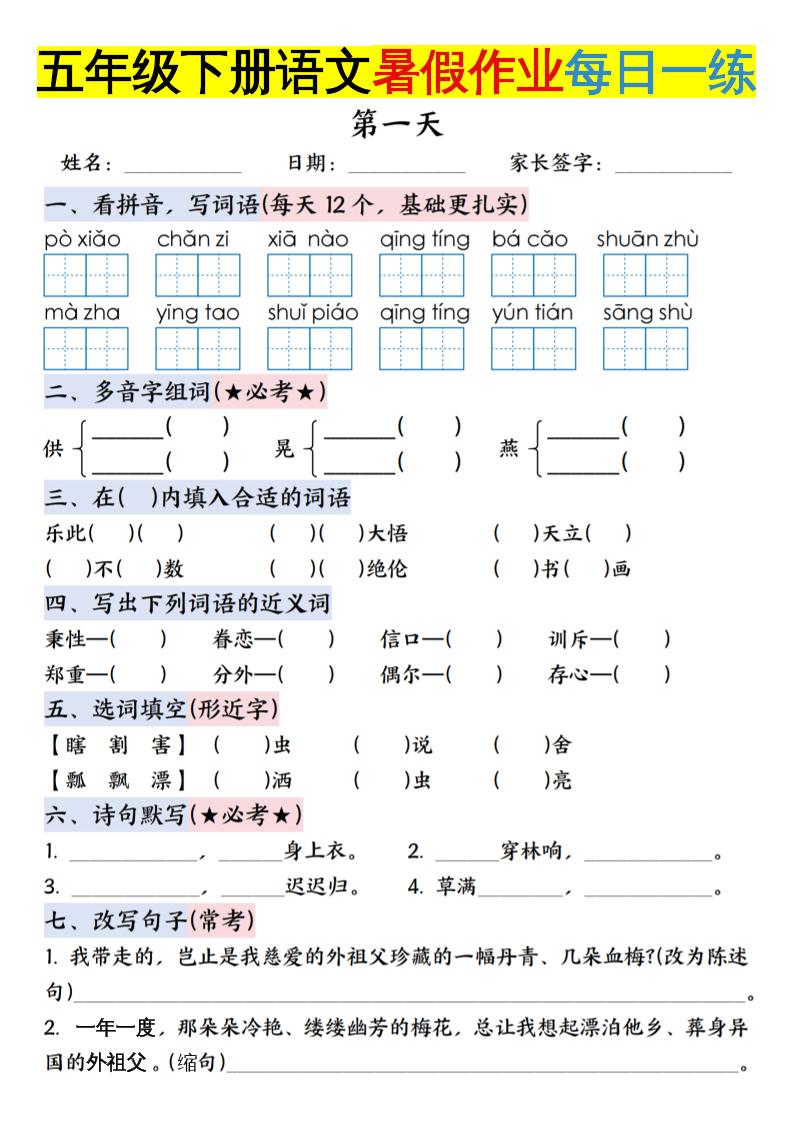 六上语文【五升六年级下册语文暑假作业每日一练含答案】-超级会员网