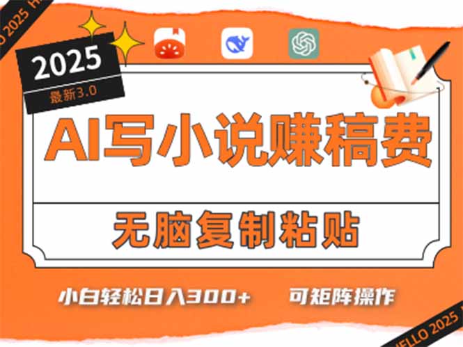 只需5分钟，AI就能帮你写出畅销小说！小白也能轻松日入300+-超级会员网