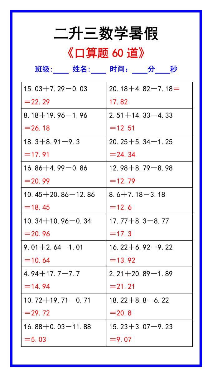 二升三数学暑假《口算练习题60道》汇总-三上数学-超级会员网