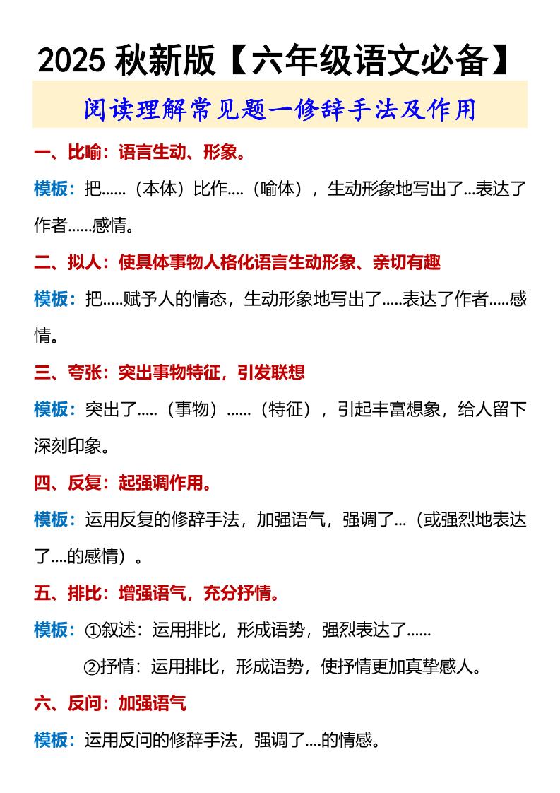 【2025秋新版】【六年级语文必备】修辞手法及作用-六上语文-超级会员网