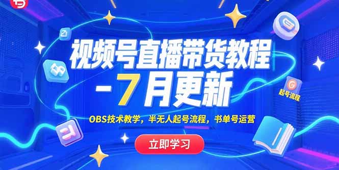 视频号直播带货教程-7月更新，OBS技术教学，半无人起号流程，书单号运营-超级会员网