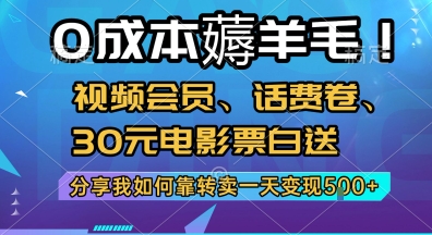 0成本薅羊毛!视频会员、话费卷、30元电影票白送，分享我如何靠转卖一天变现5张+【揭秘】-超级会员网