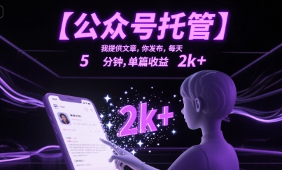 【公众号托管 】我提供文章，你发布，每天5分钟，单篇收益2k+【揭秘】-超级会员网
