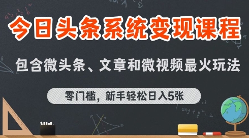 今日头条AI玩法系统课程，最新前沿变现玩法拆解，零门槛，新手轻松日入5张-超级会员网