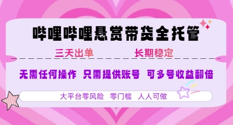 B站悬赏带货全托管，自测稳定，只需提供账号，无需基础，小白宝妈轻松上手，单日稳定3张【揭秘】-超级会员网