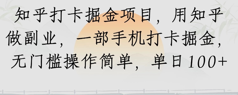 知乎打卡掘金项目，用知乎来做副业，一部手机打卡掘金，无门槛操作简单，单日100+-超级会员网