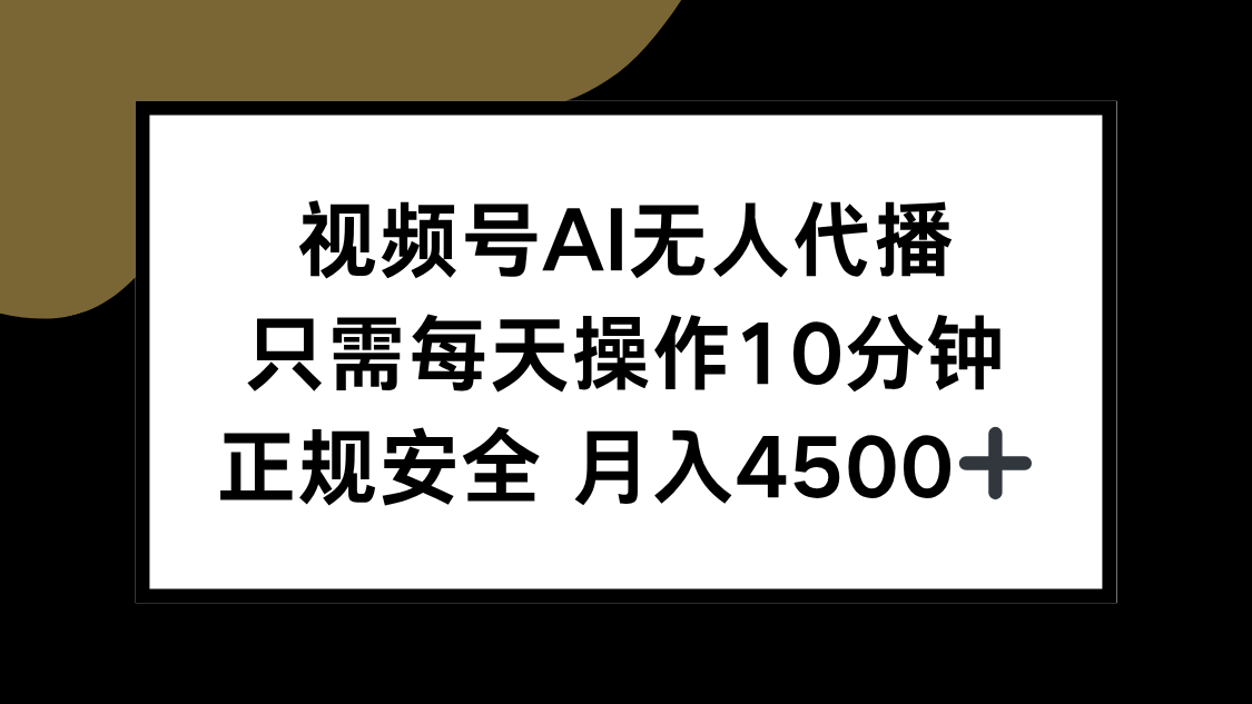 视频号AI无人代播，只需每天操作10分钟，正规安全，月入4500+-超级会员网