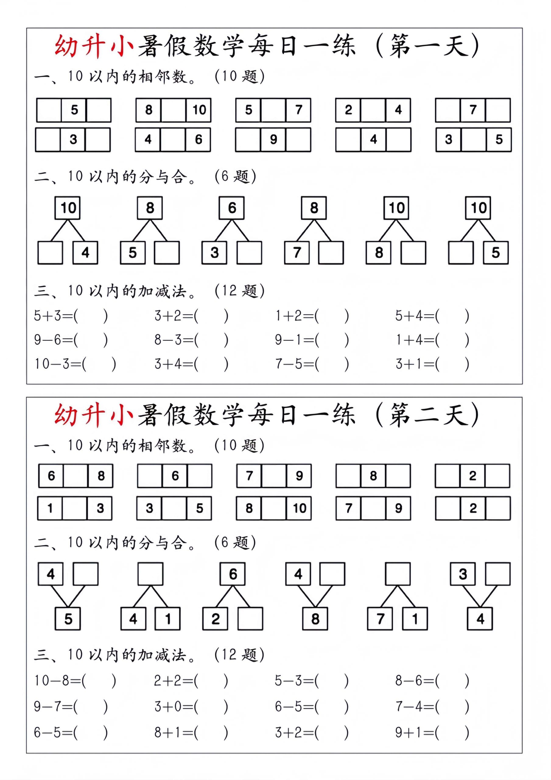 幼升小暑假数学每日一练-超级会员网