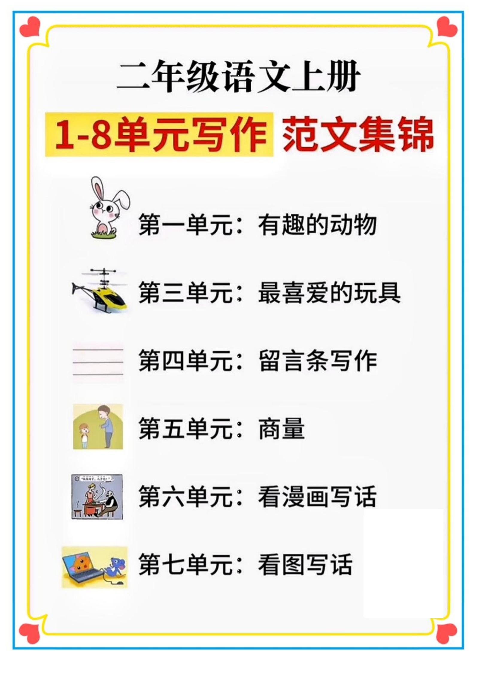 二年级语文上册1-8单元看图写话范文集锦-超级会员网