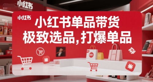 小红书单品带货，极致选品，打爆单品(更新)-超级会员网