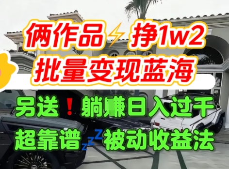 只靠2个作品点赞数量就挣1.2W，不导私域也能变现了【支持矩阵】汽水音乐门种草项目-超级会员网