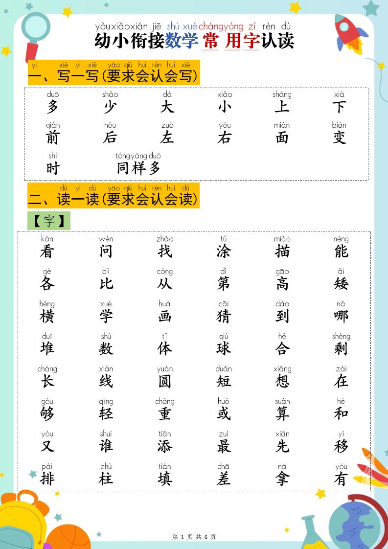 幼小衔接数学常用字认读-超级会员网