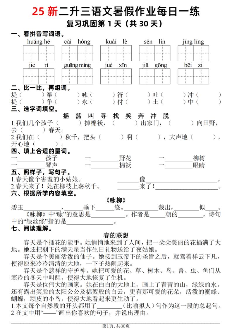 25新二升三语文暑假作业每日一练30天（复习+预习）含答案42页-三上语文-超级会员网