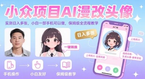 小众项目AI漫改头像，实测日入多张，小白一部手机可以做，保姆级全流程教学-超级会员网