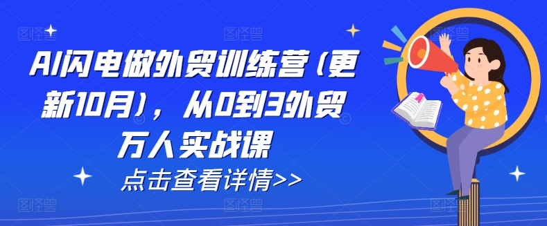 AI闪电做外贸训练营(更新25年6月)，从0到3外贸万人实战课-超级会员网