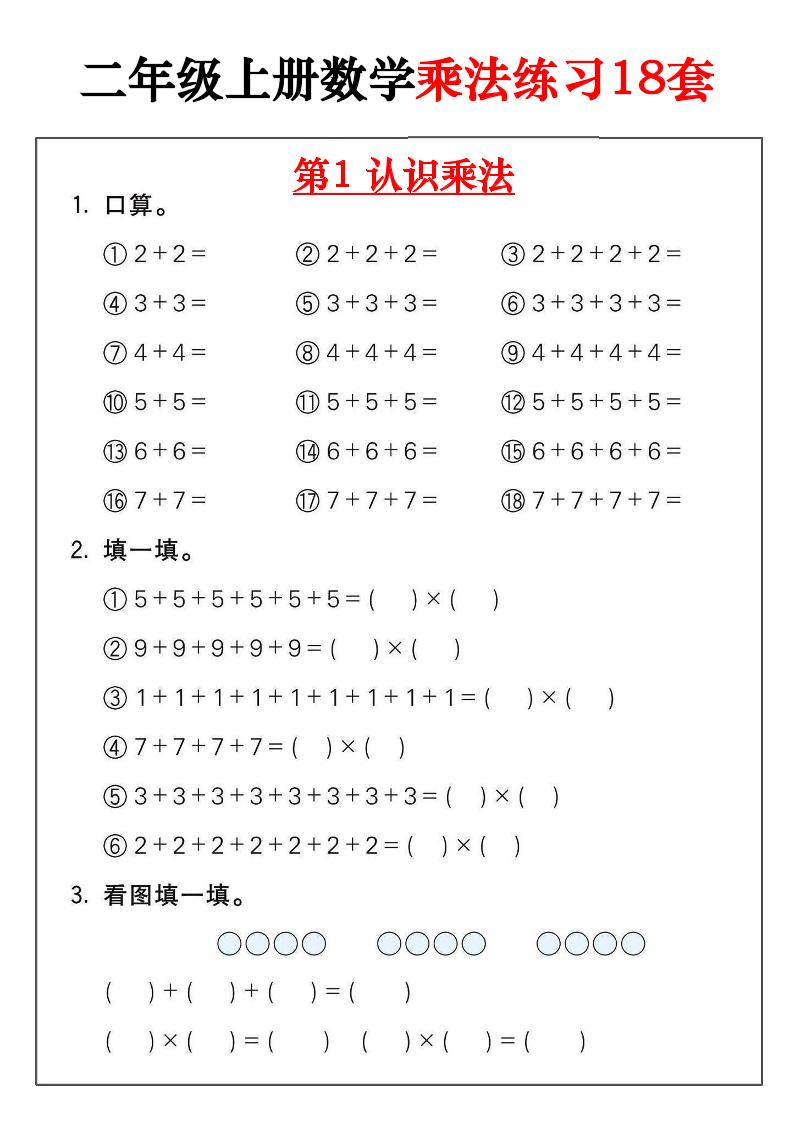 二年级数学上册乘法练习18套（18页）-超级会员网