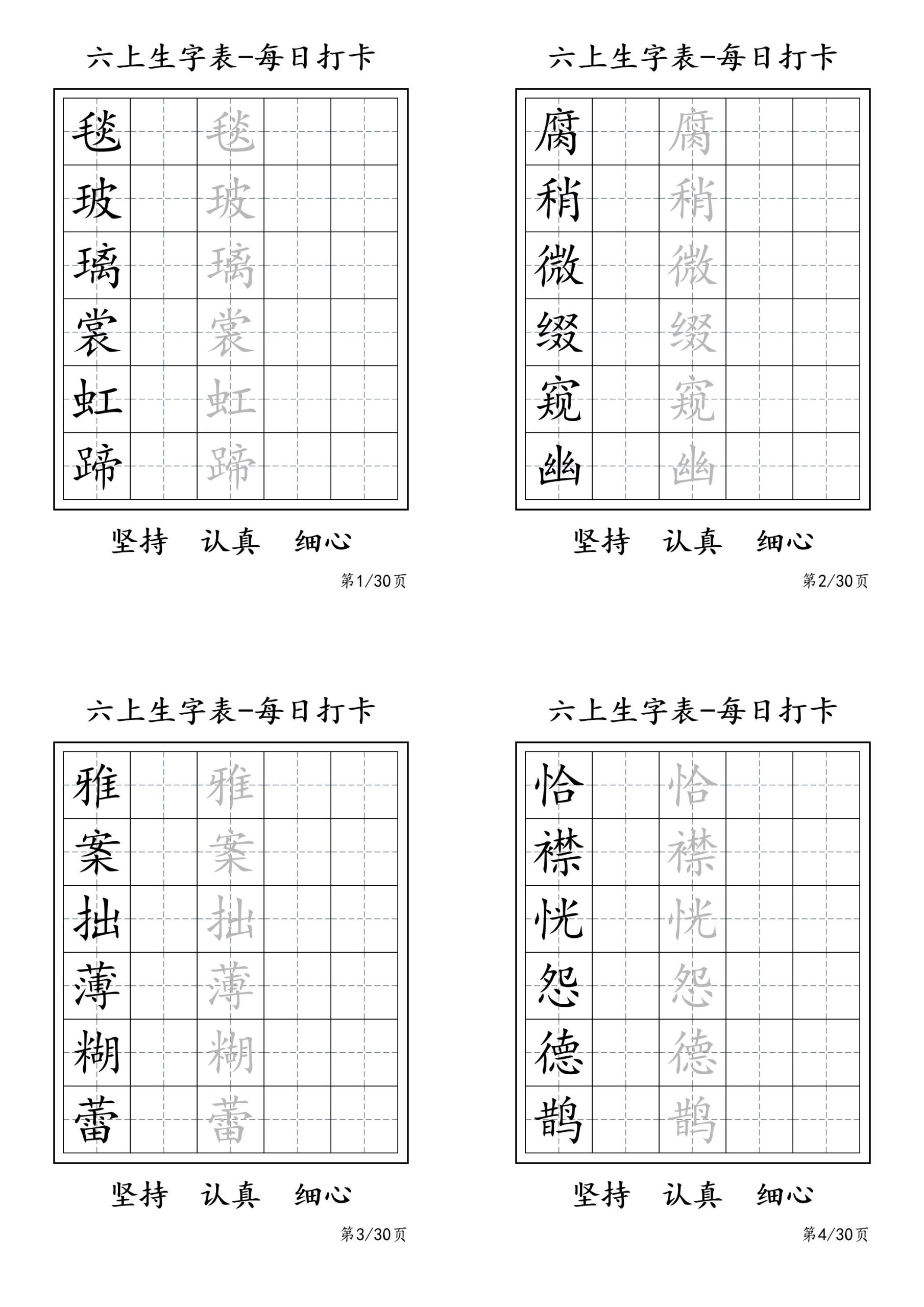 六上语文暑假每日一练字帖6字-超级会员网