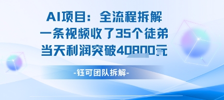 AI收徒变现闭环：一条视频收35人，日入1k+(附完整SOP)-超级会员网
