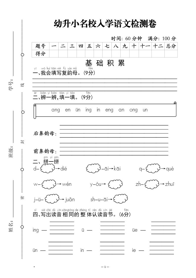 幼升小名校入学语文检测卷-1-超级会员网