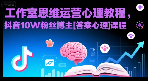 工作室思维运营心理教程，抖音10W粉丝博主[答案心理]课程-超级会员网
