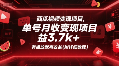 西瓜视频变现项目，单号月收益3.7k+，有播放就有收益(附详细教程)-超级会员网