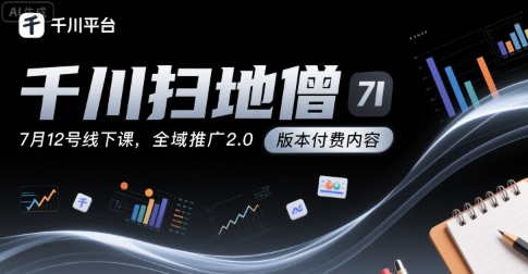 千川扫地僧7月12号线下课，千川投放，全域推广2.0版本付费内容-超级会员网