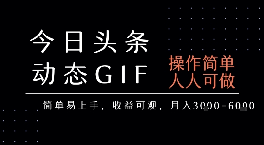 今日头条发布动态表情包，简单易上手，人人可做，月收益3-6k-超级会员网