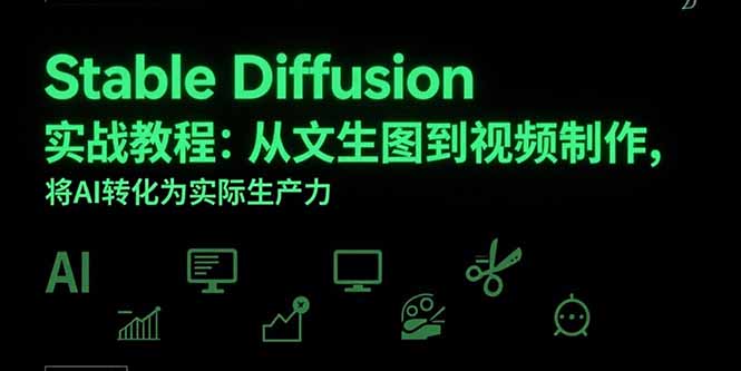 Stable Diffusion实战教程：从文生图到视频制作，将AI转化为实际生产力-超级会员网