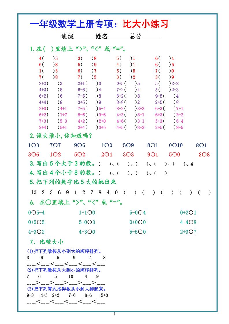 一上数学比大小专项练习题（共3组）-超级会员网