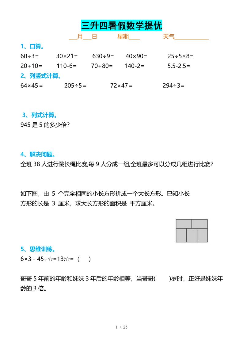 三升四暑假数学提优打卡-四上数学-超级会员网