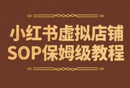 小红书虚拟店铺SOP保姆级教程，​通过在小红书开店卖学科类资料变现(更新)-超级会员网
